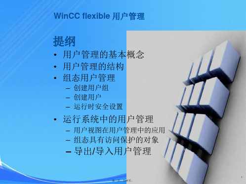 WinCC_flexible-用户管理