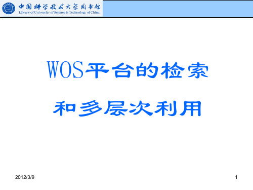 电子信息检索-WOS平台的检索和多层次使用