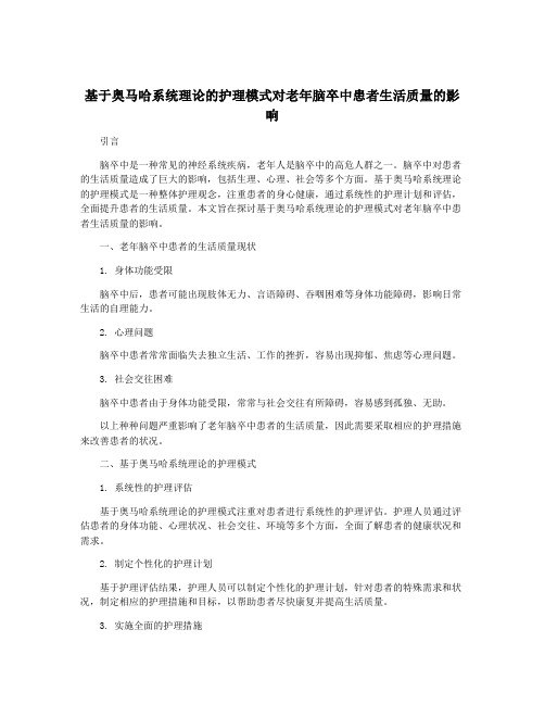 基于奥马哈系统理论的护理模式对老年脑卒中患者生活质量的影响