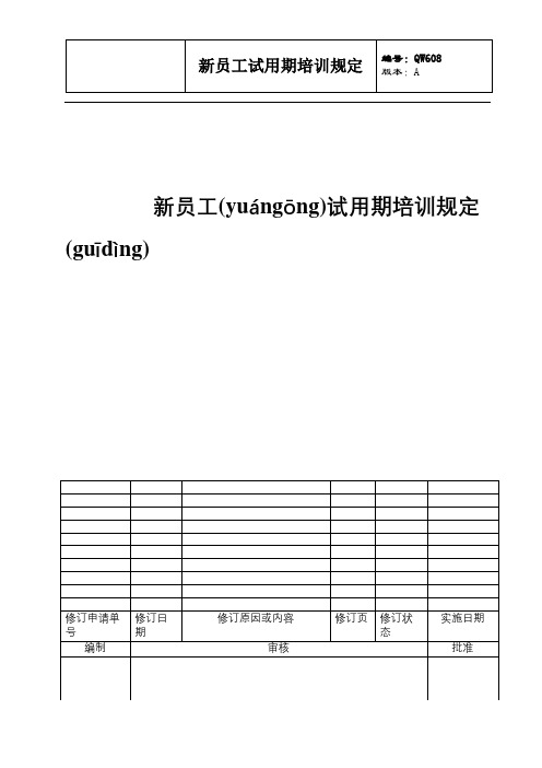 新员工试用期培训规定