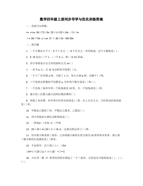 数学四年级上册同步导学与优化训练答案