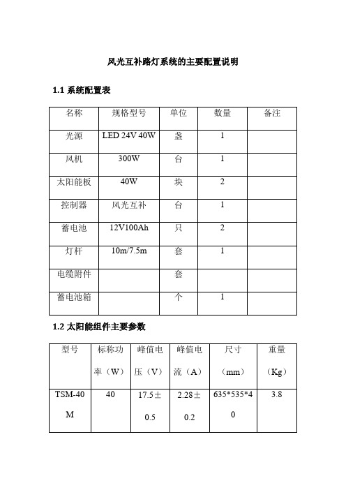 风光互补路灯系统的主要配置说明