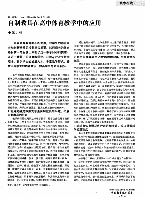 自制教具在高中体育教学中的应用