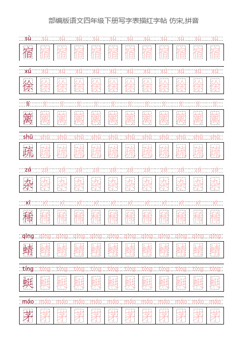 部编版语文四年级下册写字表描红字帖(28页,回宫格,仿宋,拼音)