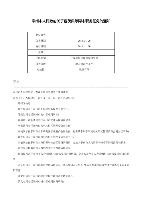 泰州市人民政府关于曹茂良等同志职务任免的通知-