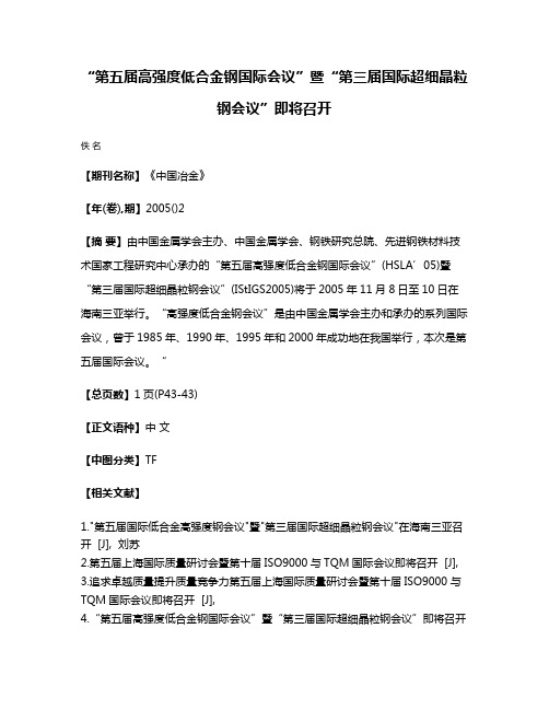 “第五届高强度低合金钢国际会议”暨“第三届国际超细晶粒钢会议”即将召开