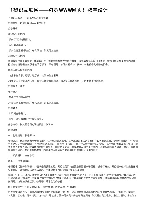 《初识互联网——浏览WWW网页》教学设计