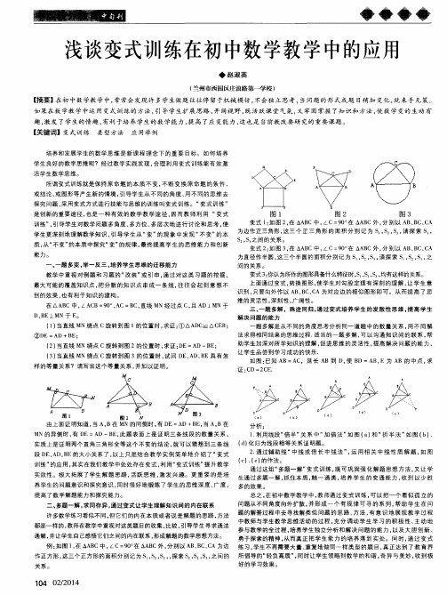 浅谈变式训练在初中数学教学中的应用