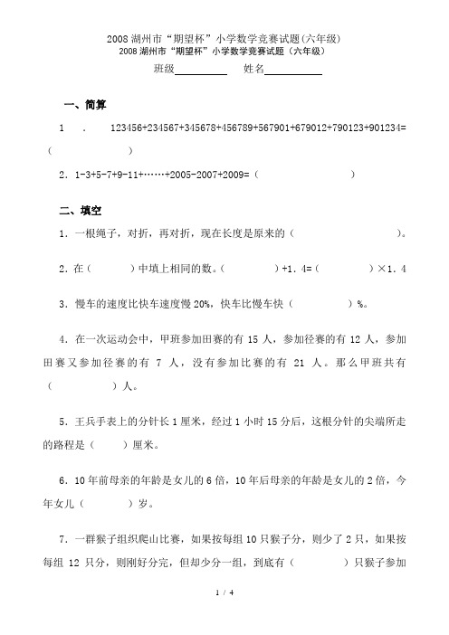 2008湖州市“期望杯”小学数学竞赛试题(六年级)