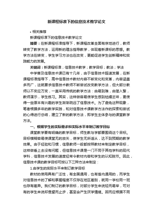 新课程标准下的信息技术教学论文