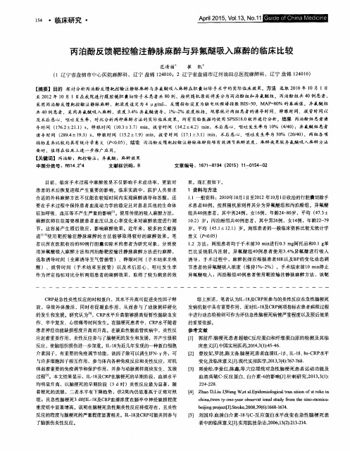 丙泊酚反馈靶控输注静脉麻醉与异氟醚吸入麻醉的临床比较