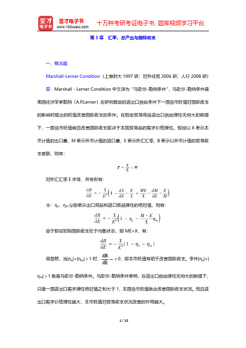 易纲《国际金融》配套题库【章节题库】 第5章 汇率、总产出与国际收支【圣才出品】