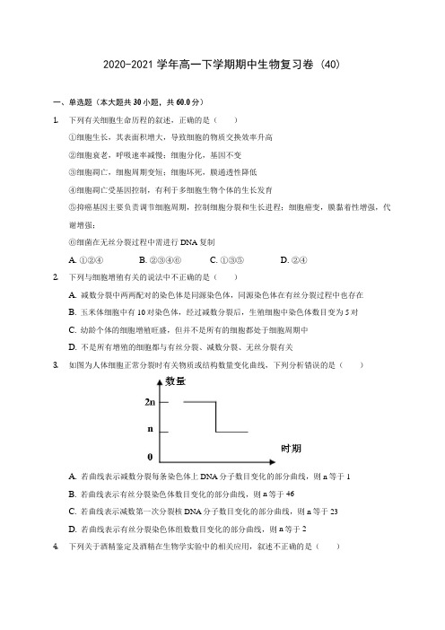 2020-2021学年高一下学期期中生物复习卷 (40)(含答案解析)