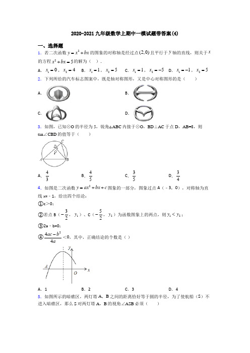 2020-2021九年级数学上期中一模试题带答案(4)