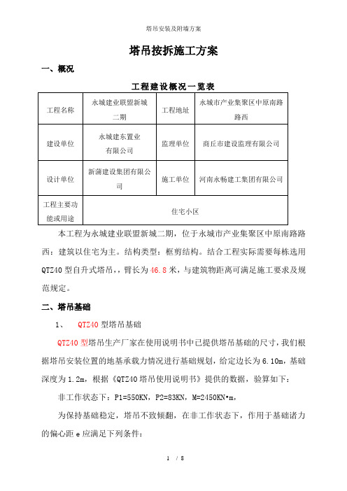 塔吊安装及附墙方案