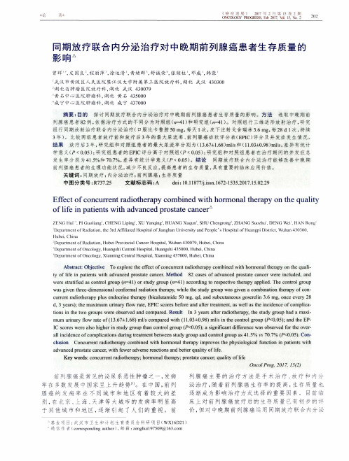 同期放疗联合内分泌治疗对中晚期前列腺癌患者生存质量的影响