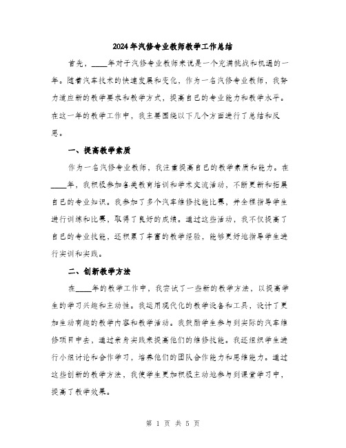 2024年汽修专业教师教学工作总结（2篇）