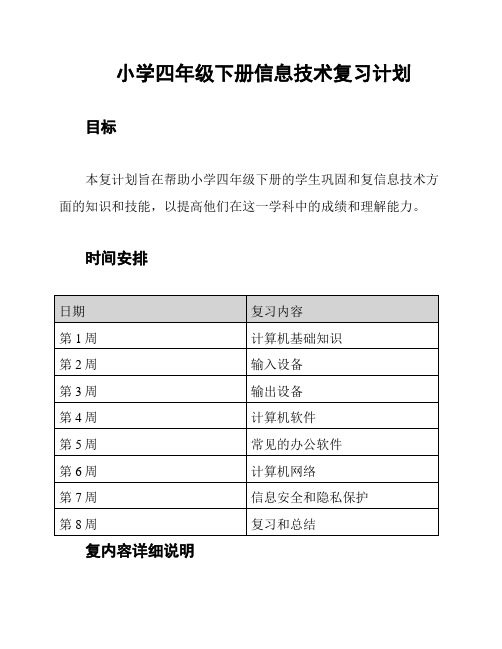 小学四年级下册信息技术复习计划