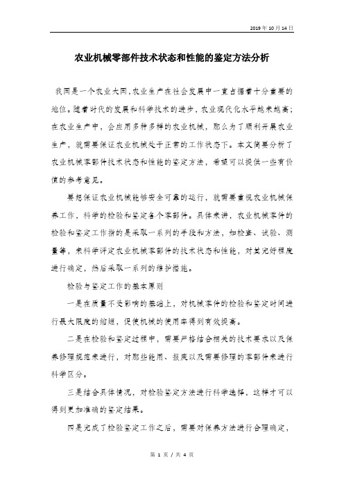 农业机械零部件技术状态和性能的鉴定方法分析.doc