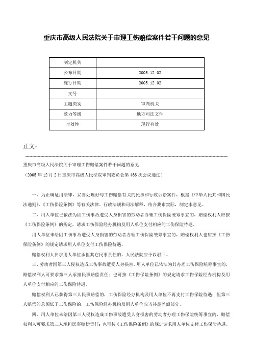 重庆市高级人民法院关于审理工伤赔偿案件若干问题的意见-