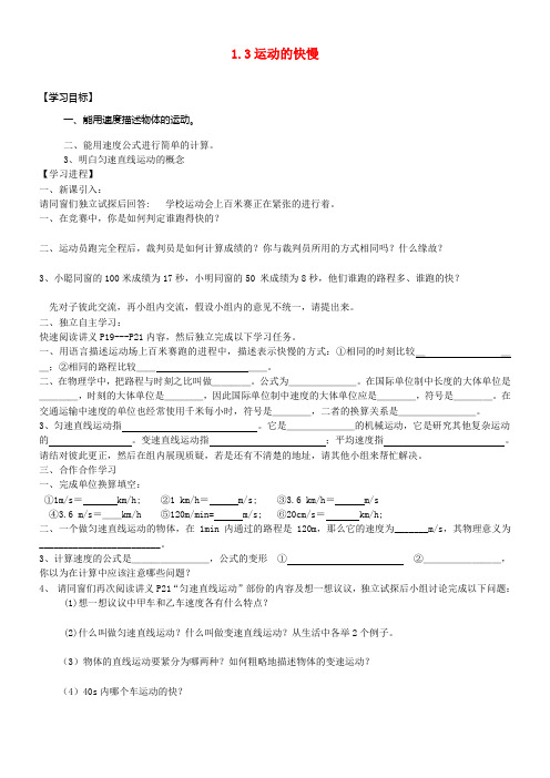 八年级物理上册1_3运动的快慢学案无答案新版新人教版