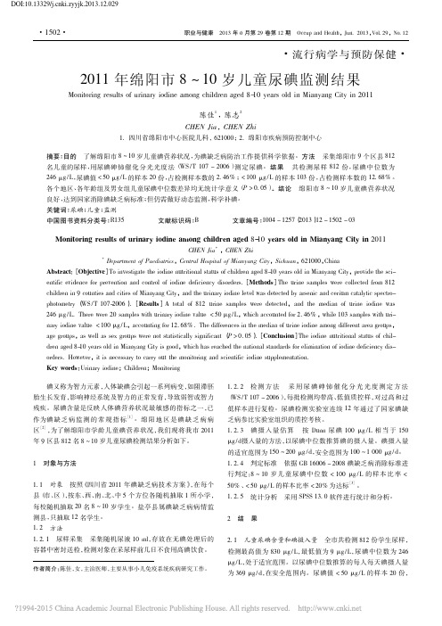 2011年绵阳市8~10岁儿童尿碘监测结果