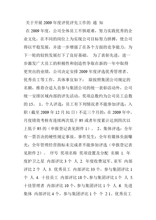 关于开展2009年度评优评先工作的 通 知