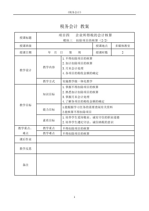 税务会计电子教案 模块三  扣除项目的核算教案17