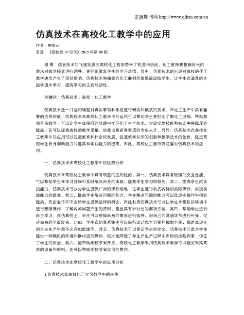 仿真技术在高校化工教学中的应用