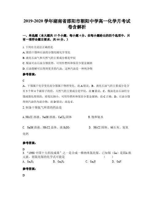 2019-2020学年湖南省邵阳市朝阳中学高一化学月考试卷含解析