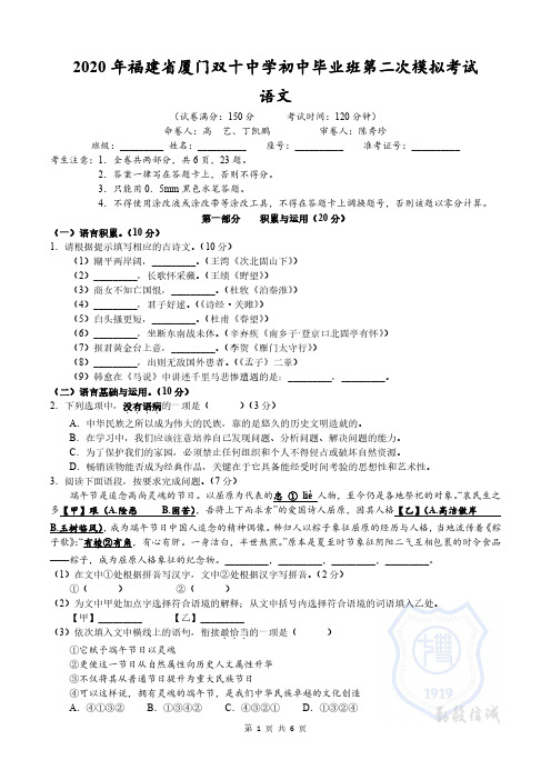 2020年福建省厦门双十中学初中毕业班第二次模拟考试-语文