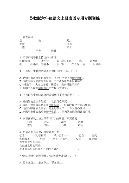 苏教版六年级语文上册成语专项专题训练