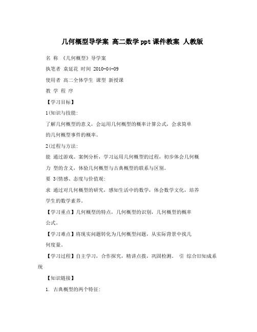 最新几何概型导学案+高二数学ppt课件教案+人教版优秀名师资料