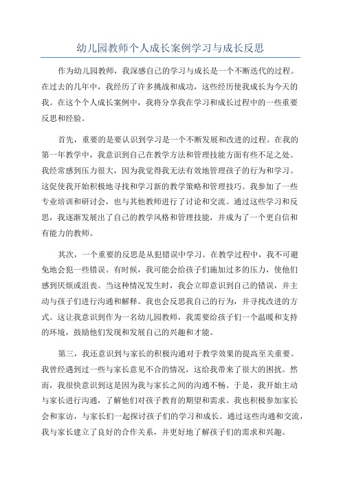 幼儿园教师个人成长案例学习与成长反思