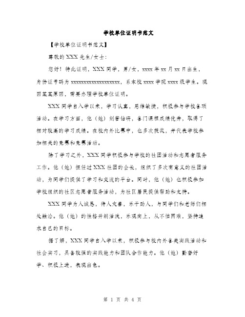 学校单位证明书范文（2篇）