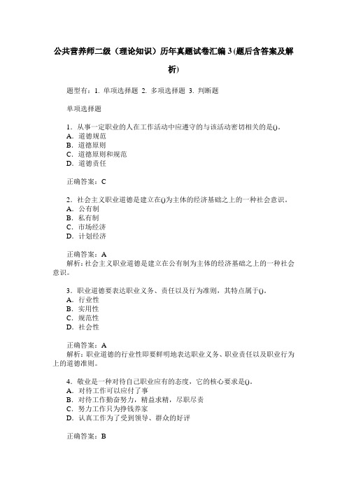 公共营养师二级(理论知识)历年真题试卷汇编3(题后含答案及解析)