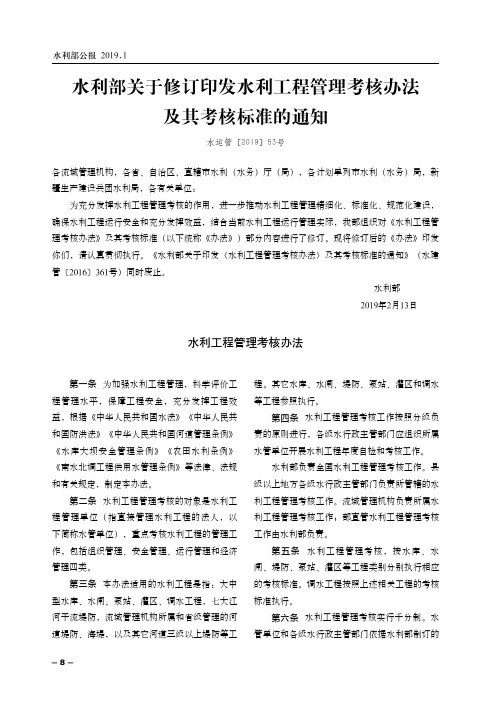 水利部关于修订印发水利工程管理考核办法及其考核标准的通知