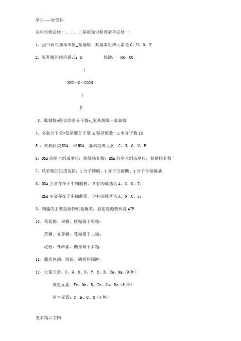 高中生物必修一、二、三基础知识检查清单(转了在家学吧-上辅导班受汇编