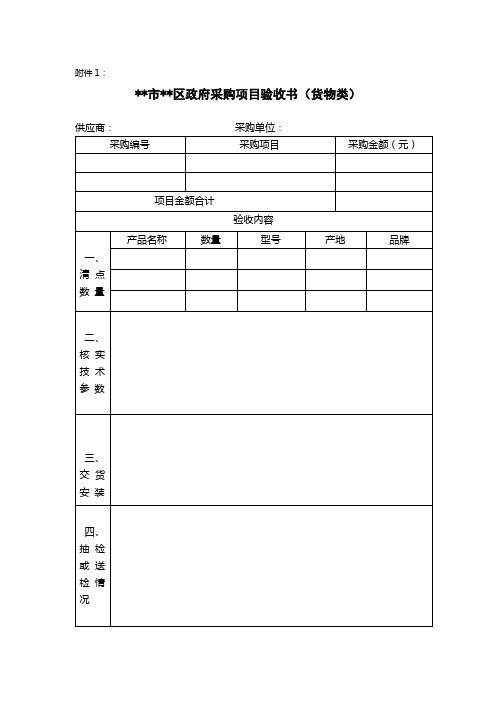 上海市徐汇区政府采购项目验收书(货物类)【模板】