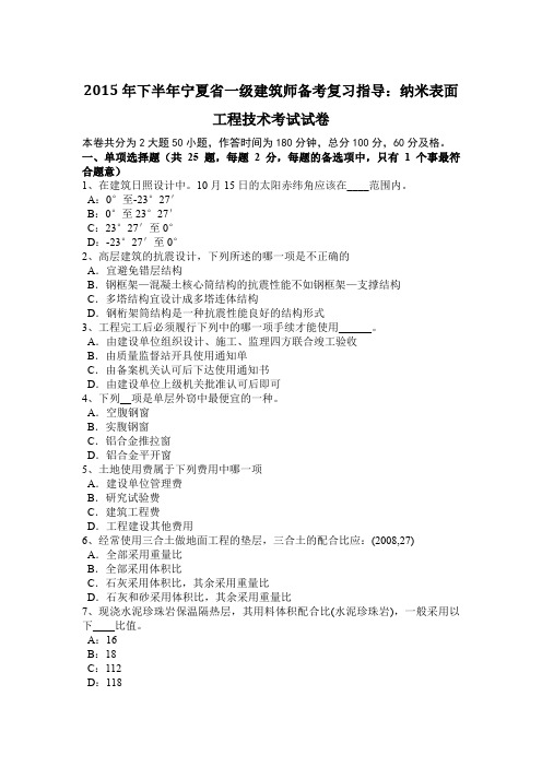 2015年下半年宁夏省一级建筑师备考复习指导：纳米表面工程技术考试试卷