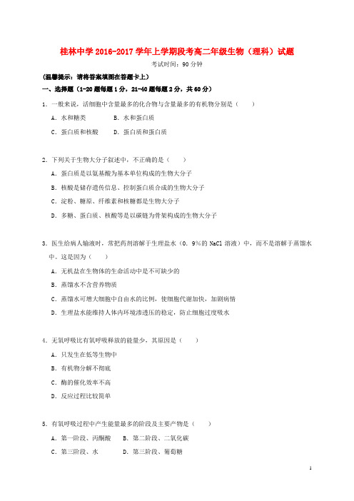 广西桂林市桂林中学2016-2017学年高二生物上学期段考试题理