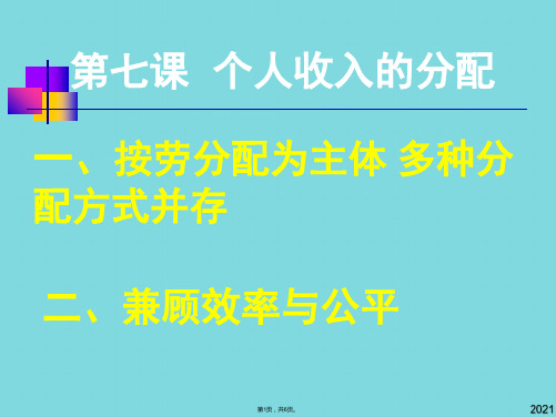 高一政治第七课  个人收入的分配(与“分配”有关优秀PPT)