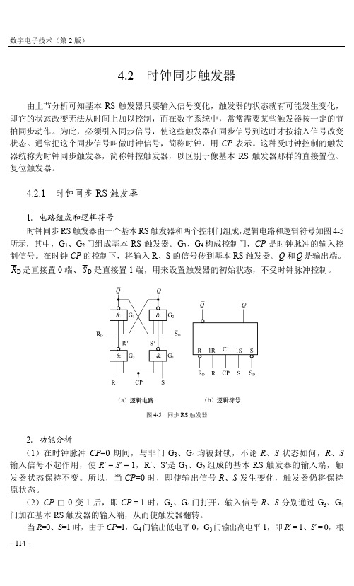 时钟同步RS触发器_数字电子技术(第2版）_[共2页]