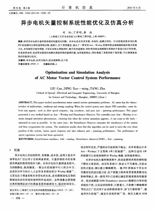 异步电机矢量控制系统性能优化及仿真分析