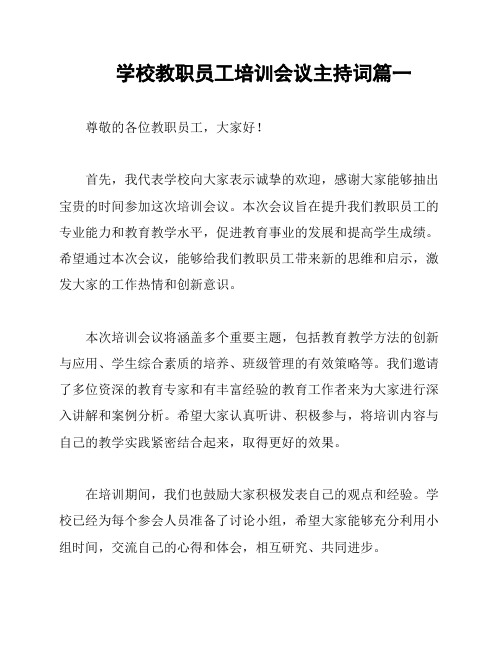 学校教职员工培训会议主持词篇一