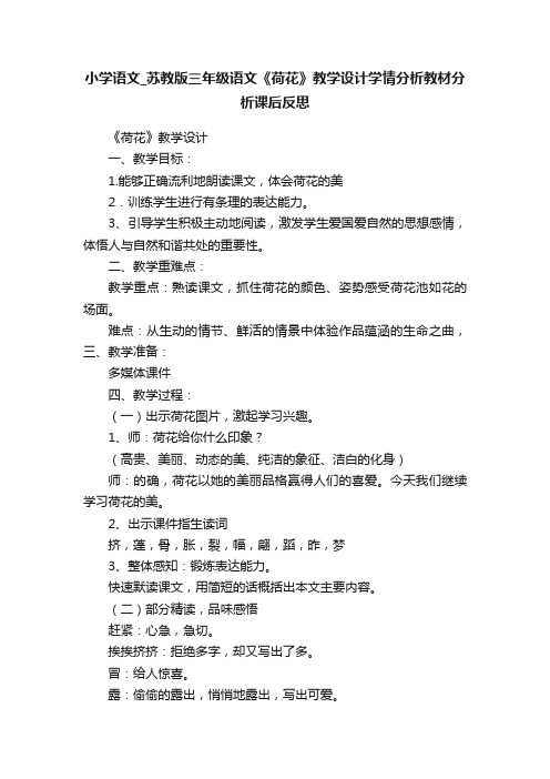 小学语文_苏教版三年级语文《荷花》教学设计学情分析教材分析课后反思