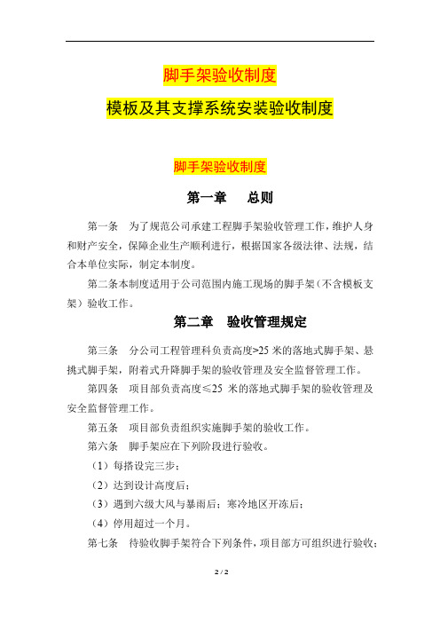 脚手架验收制度+模板及其支撑系统安装验收制度