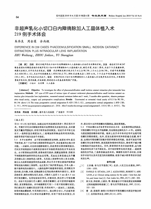 非超声乳化小切口白内障摘除加人工晶体植入术219例手术体会