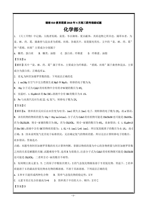 湖南G10教育联盟2018年4月高三联考理综化学---精校解析 Word版