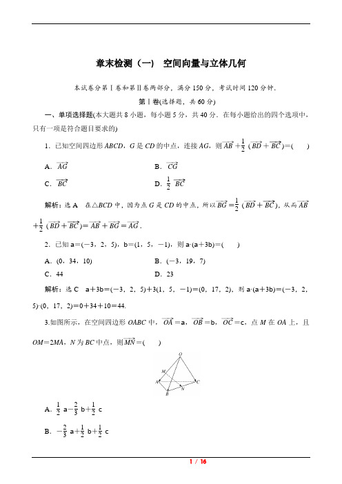 2021-2022新教材数学人教B版选择性必修第一册章末检测：第一章 空间向量与立体几何